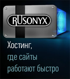 rusonyx - хостинг, где сайты работают быстро
